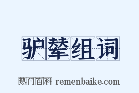 驴辇组词是什么意思的图片
